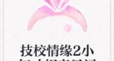 技校情缘2小红才相亲日记2024新版