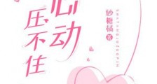 心动压不住2024版