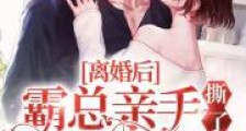 离婚后,霸总亲手撕了我的马甲2024版
