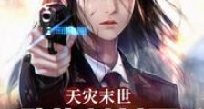天灾末世我靠薅羊毛囤千亿物资2024版