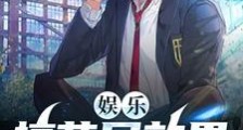 娱乐:搞节目效果我是专业的2024版