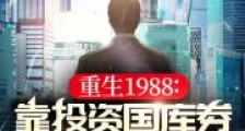 重生1988:靠投资国库券发家致富2024版