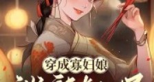 穿成寡妇娘泼辣彪悍不贤良2024新版