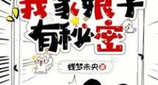 我家娘子有秘密2024新版