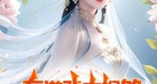 在游戏中捡的老婆竟是女魔头2024版