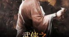 武侠之神级大宗师2024版