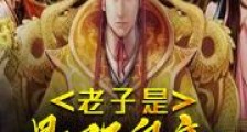 老子是最强皇帝2024版