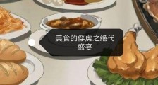 美食的俘虏之绝代盛宴2024版