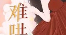 难哄2024版