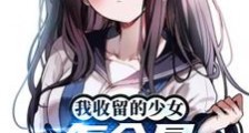 我收留的少女,怎会是首富继承人2024版