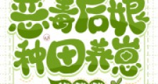 恶毒后娘种田养崽悠哉哉2024新版