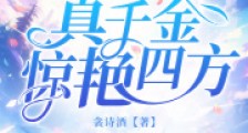 被抢婚后,真千金惊艳四方2024新版