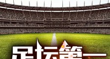 足坛第一败家子2024版