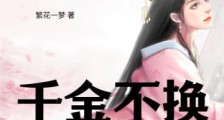 千金不换:寡妇带娃王爷求二嫁2024新版