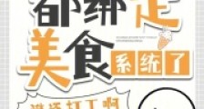 都绑定美食系统了,谁还打工啊!2024新版