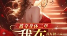 被夺身体三年,我在娱乐圈封神2024新版