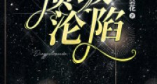顶级沦陷2024新版