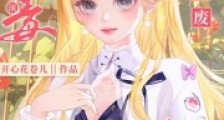 让你演恶毒女配不是窝囊废2024新版