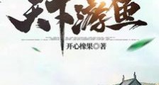 天下游鱼2024版