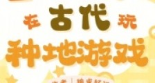 重生之我在古代玩种地游戏2024新版