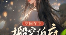 空间在手,搬空伯府踹渣男!2024新版