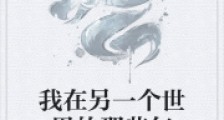 我在另一个世界的那些年