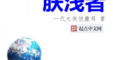 肤浅者2024版