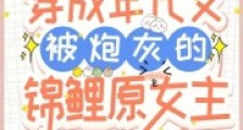 穿成年代文被炮灰的锦鲤原女主2024新版