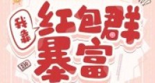 穿成八零假千金,我靠红包群暴富2024新版