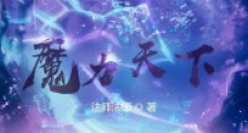 魔力天下
