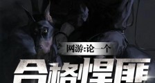 网游:论一个合格悍匪的修养2024版