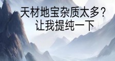 天材地宝杂质太多?让我提纯一下