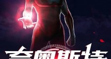 奈奥斯特奥特曼2024版