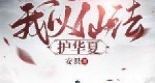 高武:我以仙法护华夏2024新版