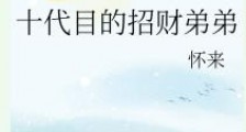 十代目的招财弟弟2024版