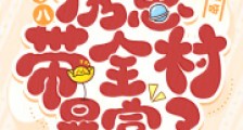 八零寡妇分家,携崽带全村暴富了2024新版