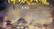 无敌从降妖除魔开始笔趣阁版