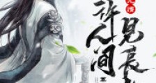 天道无情:不许人间见长生2024版