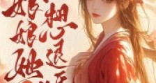 谁惯你啊!娘娘她一心只想退婚2024新版