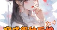 穿成怨种后娘:三个崽崽扑我怀里哼唧唧2024新版