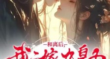 和离后,我二嫁九皇子气哭前夫2024新版