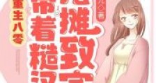 重生八零:带着糙汉摆摊致富2024新版