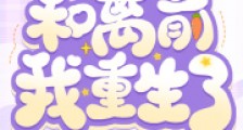 和离前我重生了2024新版