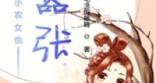小农女也嚣张2024新版