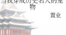 当我穿成历史名人的宠物2024版
