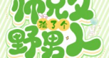 大师姐,师兄又捡了个野男人2024新版