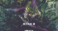 诡秘:从黑夜教宗开始
