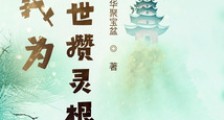 我为下一世攒灵根