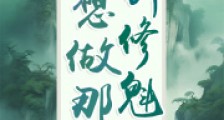 她想做那剑修魁首笔趣阁版