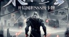 末日重生:开局囤积SSS级卡牌笔趣阁版